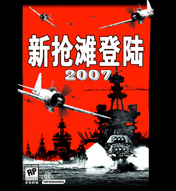 新抢滩登陆2007中文硬盘版截图1