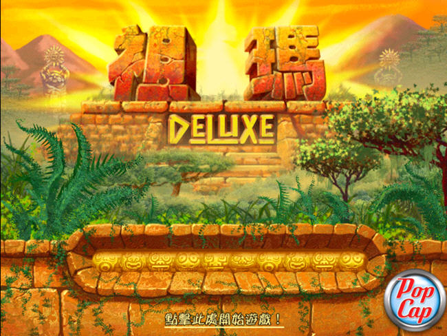 ���괫��(Zuma Deluxe)����Ӳ�̰��ͼ1