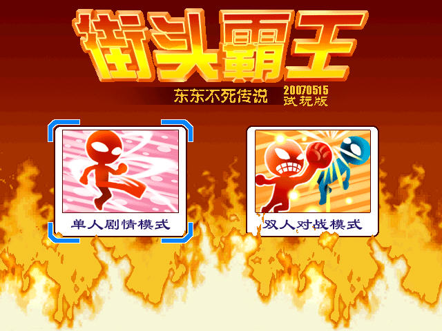��ͷ��������������˵(Street Fighter)����Ӳ�̰��ͼ1