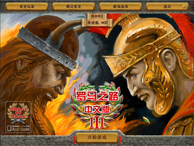 罗马之路3(RoadsOfRome3)中文硬盘版截图1