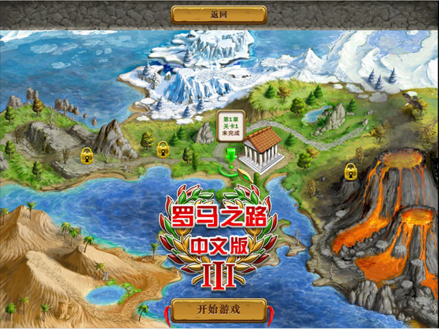 罗马之路3(RoadsOfRome3)中文硬盘版截图2