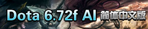 6.72f ai中文版6.72f ai地图截图0