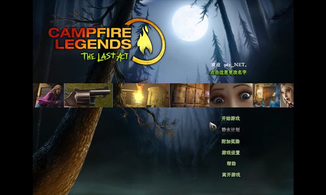 营火传奇3:最终章(Campfire Legends - The Last Act Premium Edition)中文硬盘版截图1