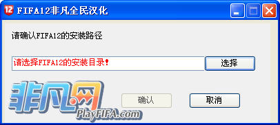 FIFA12汉化补丁BETA3截图0