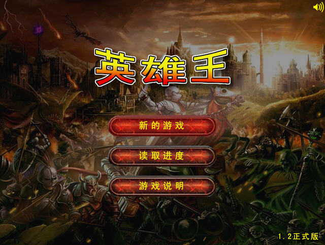 英雄王1.2无敌版截图1