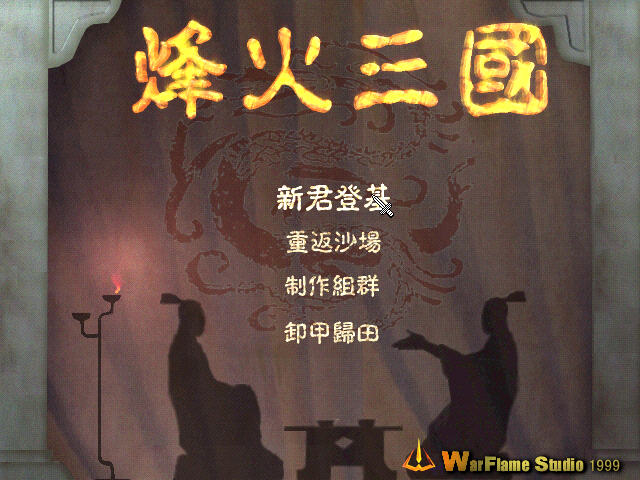 烽火三国(FHSANGO)中文硬盘版截图1