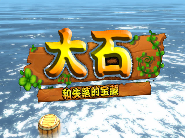 ��ʯ�뱻���ı���(Dash and the Stolen Treasure)����Ӳ�̰��ͼ1