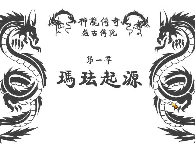 ��������II�̹Ŵ�˵(DragonLegendIILegendofPangu)����Ӳ�̰��ͼ3