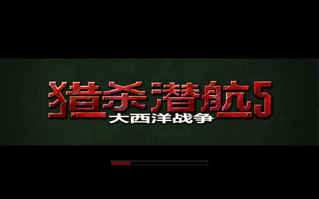 猎杀潜航5:大西洋战役(Silent Hunter V: Battle of the Atlantic)中文硬盘版截图2