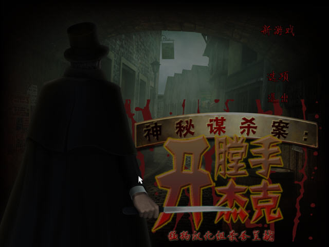 ����ıɱ�������ֽܿ�(Mystery Murders: Jack the Ripper)����Ӳ�̰��ͼ1