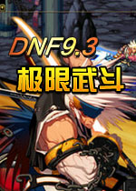 DNF���³�����ʿ������9.3�������䶷
