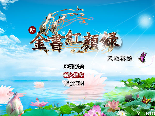 金书红颜录之天地英雄1.13b整合整合硬盘版截图1