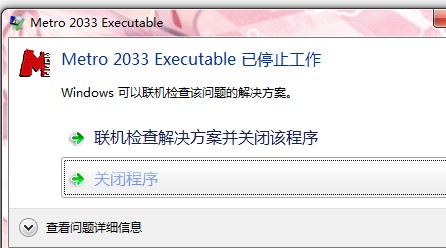 《地铁2033》WIN7已经停止工作解决方法