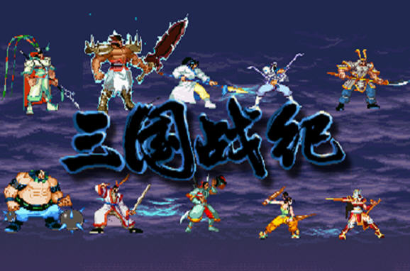 三国战纪春节四件套升级整合版(火剑、冰剑可拿)截图0