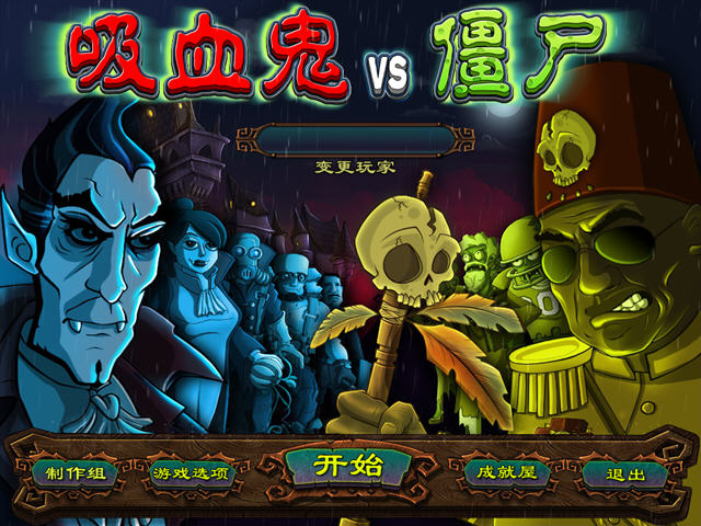 吸血鬼大战僵尸(Vampires vs Zombies)中文硬盘版截图0