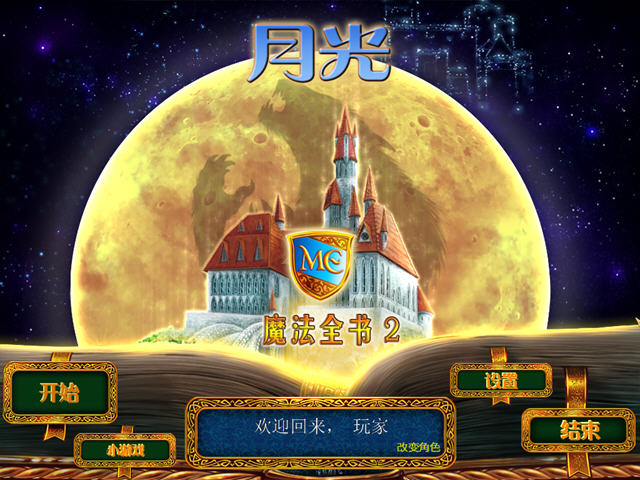ħ��ȫ��2���¹�(Magic Encyclopedia 2 Moon Light)��ͼ0