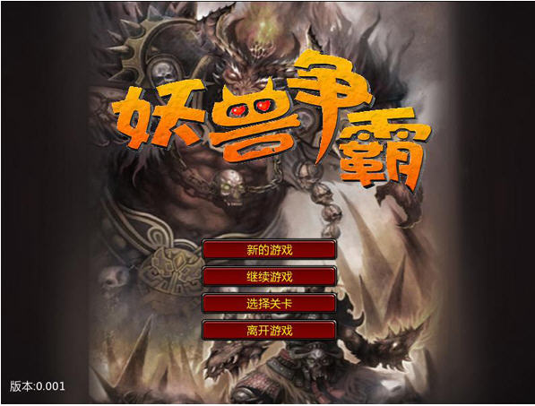 妖兽争霸中文硬盘版截图0