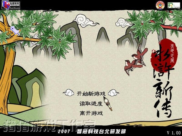 水浒新传:天地之风中文完整版截图0