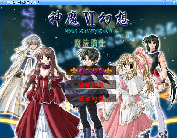 神魔幻想6:魔法骑士中文破解版截图0