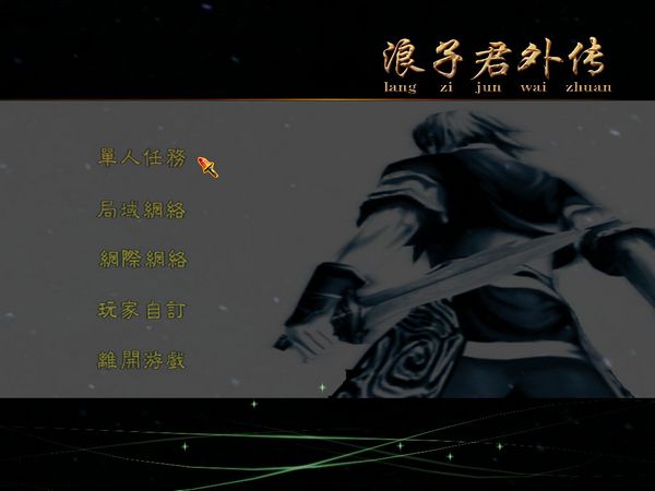 浪子君外传简体中文硬盘版截图0