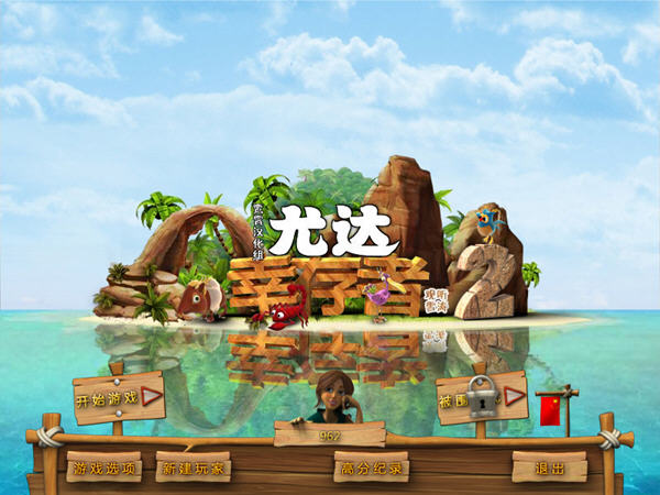 �ȴ��Ҵ���2(Youda Survivor 2)���ĺ���Ӳ�̰��ͼ1