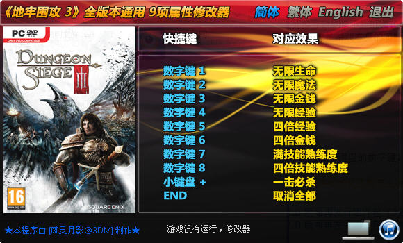 《地牢围攻3》通用9项属性修改器截图0