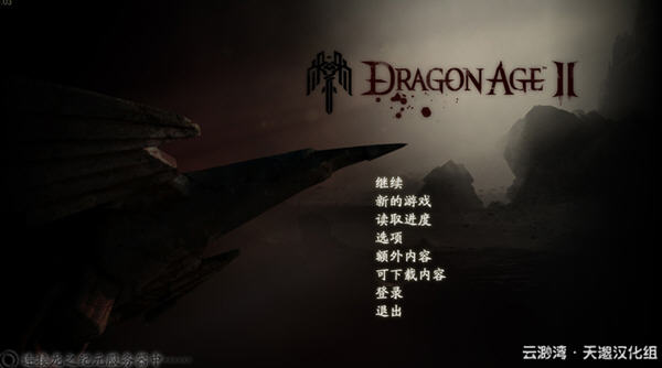《龙腾世纪2》中文汉化补丁截图3