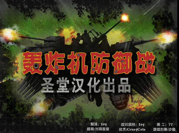 ��ը������ս(iBomber Defense)���ĺ���Ӳ�̰��ͼ0