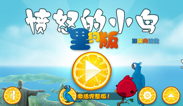 ��ŭ��С����Լ��ð��(Angry Birds Rio) ���ĺ���Ӳ�̰��ͼ0