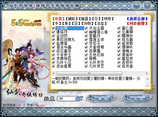 《仙剑奇侠传5》存档修改器V3.8截图2