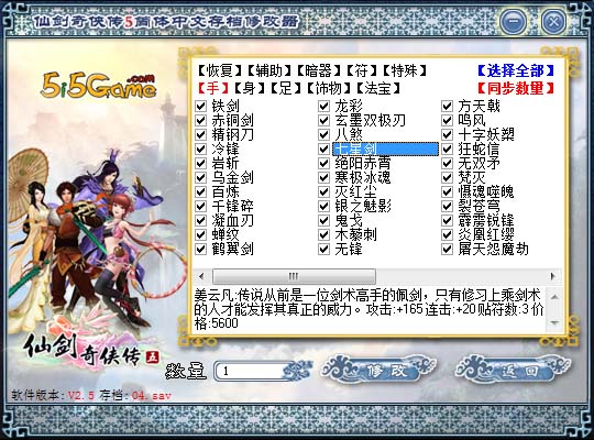 《仙剑奇侠传5》存档修改器V3.8截图3