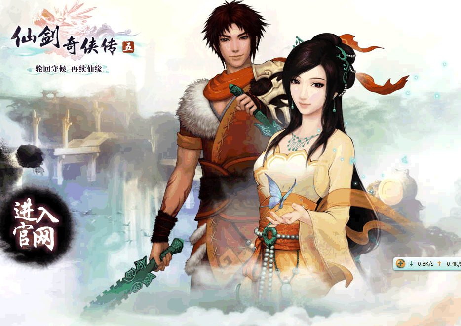 仙剑奇侠传5最新版截图0
