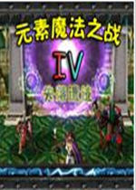 Ԫ��ħ��֮ս IV��ʧ���ż�1.01��ʽ��