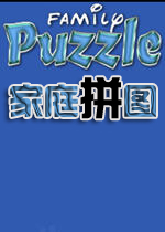 家庭拼图