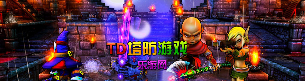 塔防游戏
