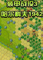 װ��ս��3:�����Ʒ�1942