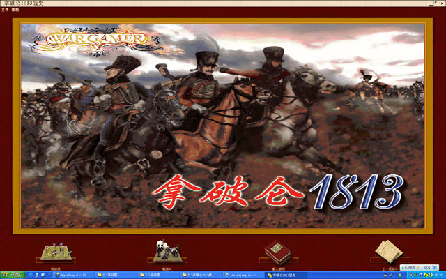 拿破仑1813战史(法兰西英雄辉煌战役)截图0