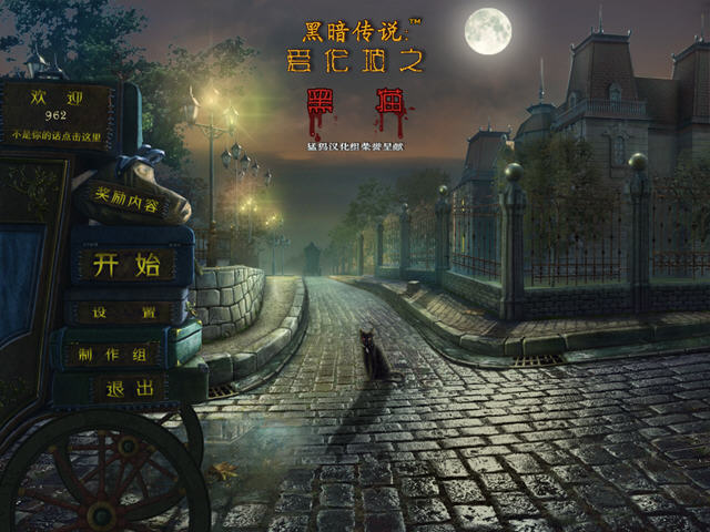 黑暗传说2:爱伦坡的黑猫截图0