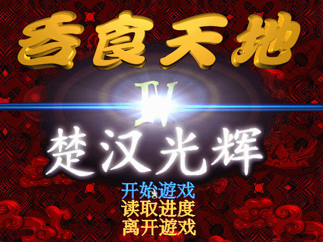吞食天地4楚汉光辉中文版截图1
