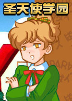 ʥ��ʹѧ԰