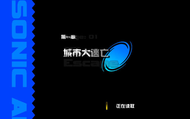 索尼克大冒险2中文汉化版截图1