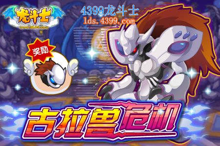 龙斗士古拉兽怎么得
