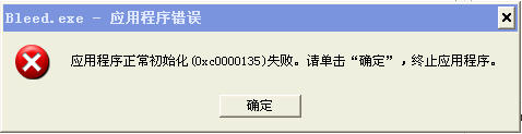 《血流》弹错0xc0000135解决办法