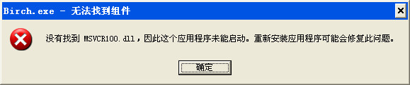 白桦树没有找到MVCR100.dll解决办法