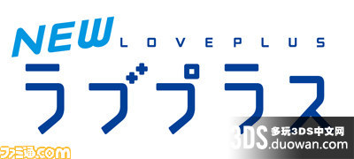 3DS《New LOVEPLUS》FAMI通特殊赠品密码公开