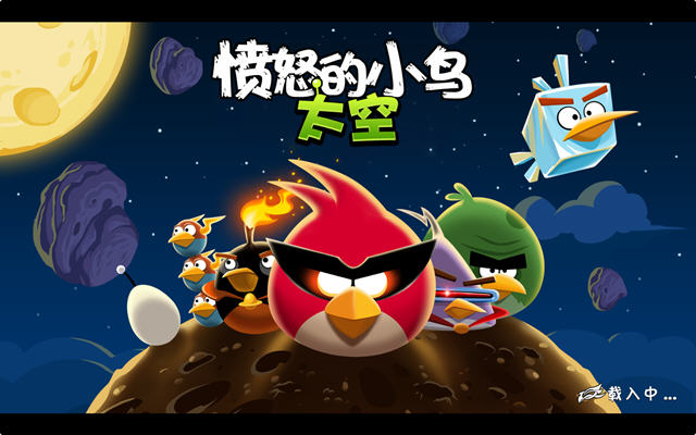 愤怒的小鸟:太空版中文硬盘版截图0