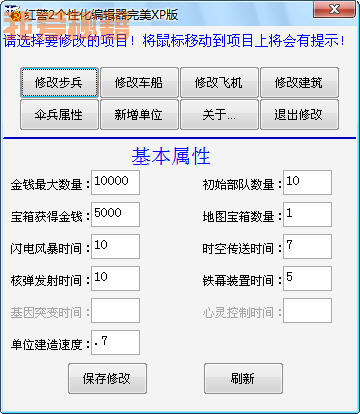 红色警戒2尤里的复仇个性化编辑器(完美版)截图1