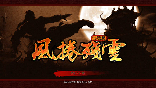风卷残云试玩版硬盘版截图2