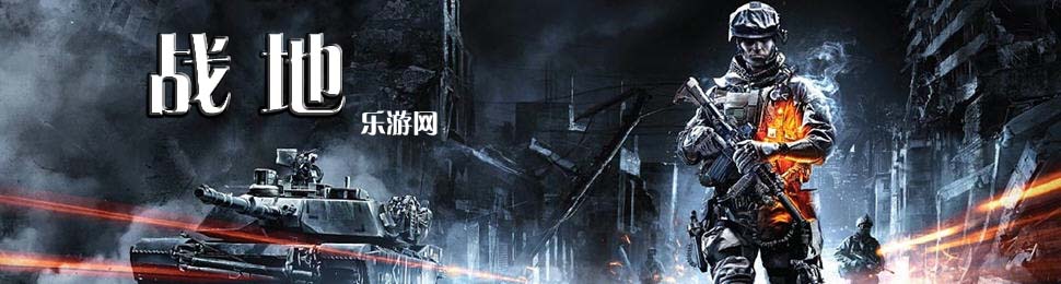 战地_战地3中文版下载_战地游戏下载 乐游网