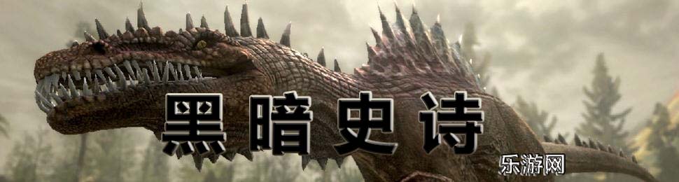 黑暗史诗
